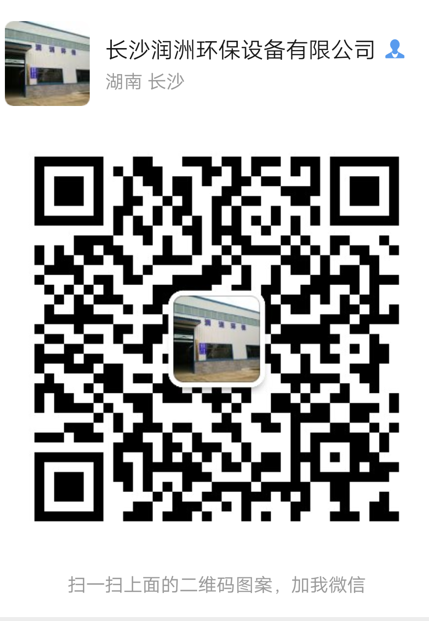 長沙潤洲環保設備有限公司,水處理設備生產廠家,過濾器,一體化污水設備,湖南廢水處理 長沙潤洲環保設備有限公司,水處理設備生產廠家,過濾器,一體化污水設備,湖南廢水處理